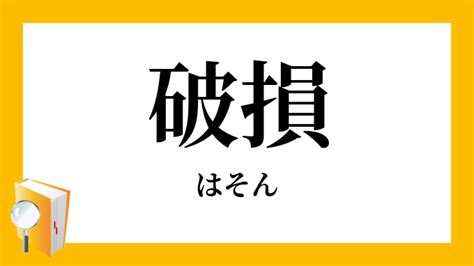 破損|「破損」（はそん）の意味